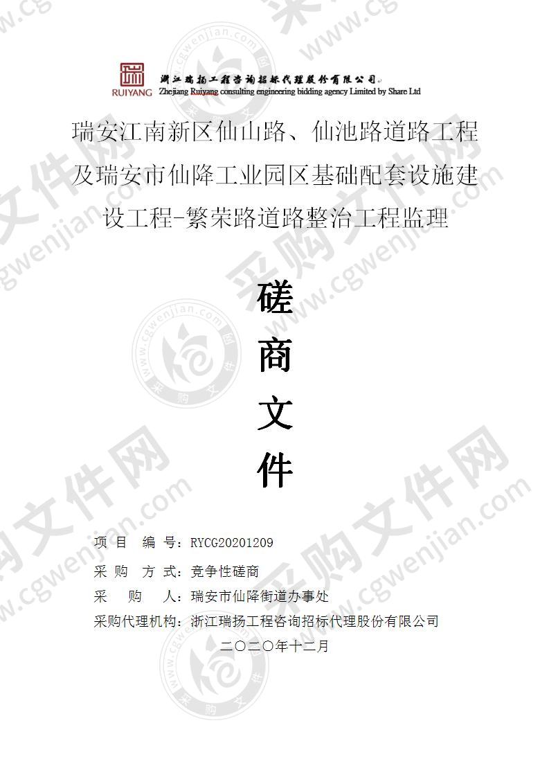 瑞安江南新区仙山路、仙池路道路工程及瑞安市仙降工业园区基础配套设施建设工程-繁荣路道路整治工程监理