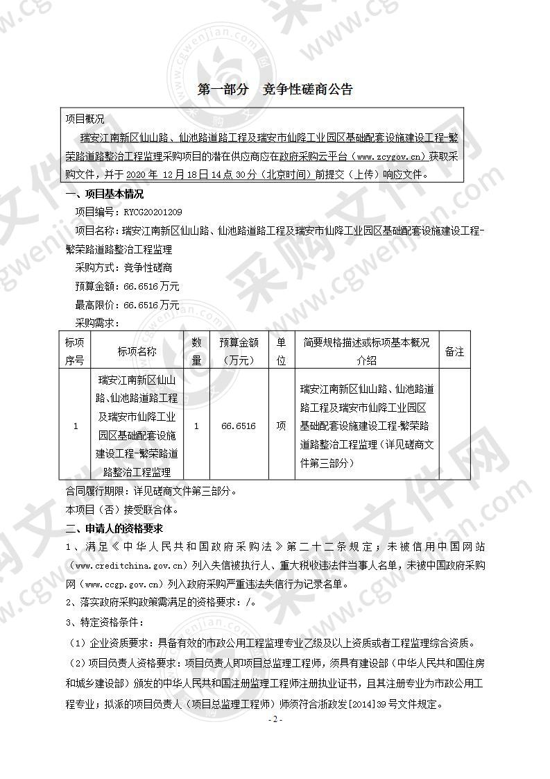 瑞安江南新区仙山路、仙池路道路工程及瑞安市仙降工业园区基础配套设施建设工程-繁荣路道路整治工程监理