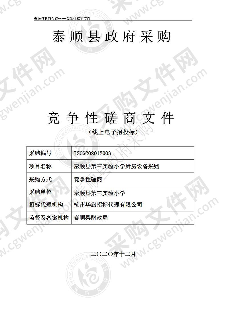 泰顺县第三实验小学厨房设备采购