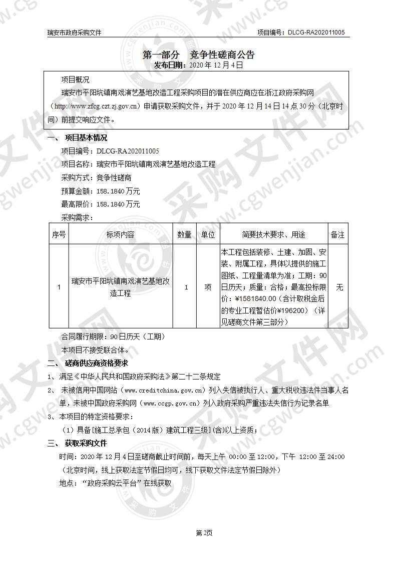 瑞安市平阳坑镇南戏演艺基地改造工程