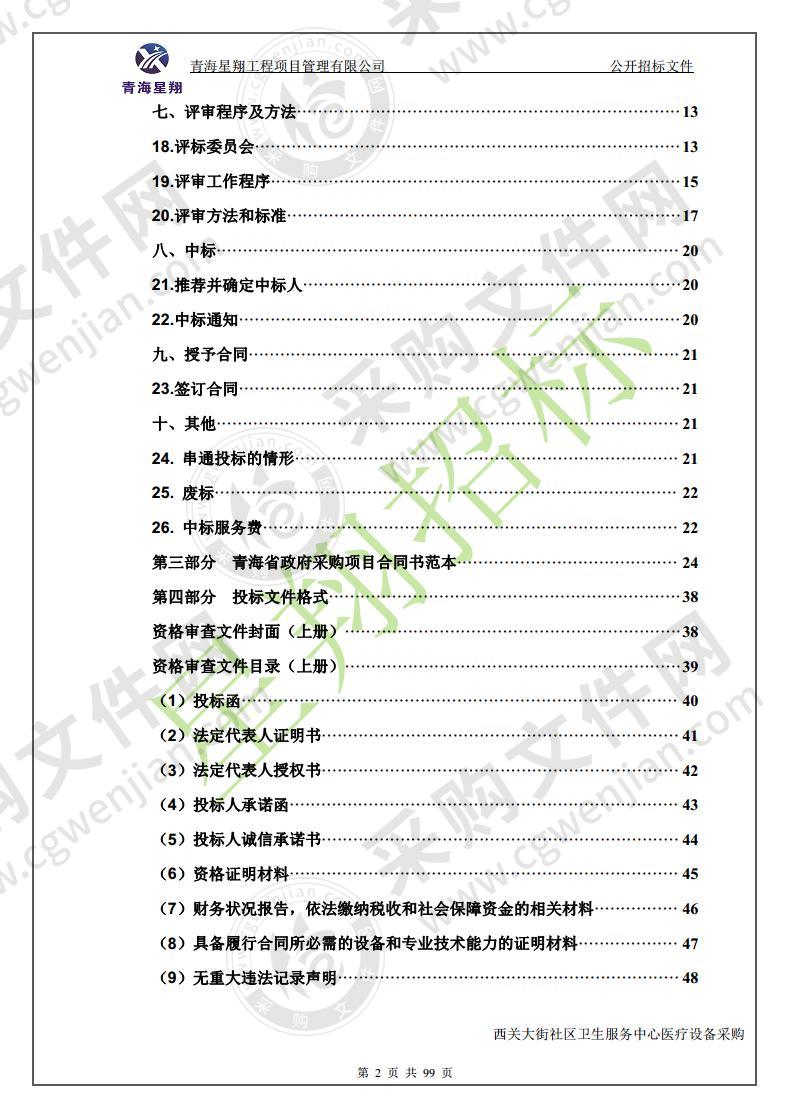 西关大街社区卫生服务中心医疗设备采购