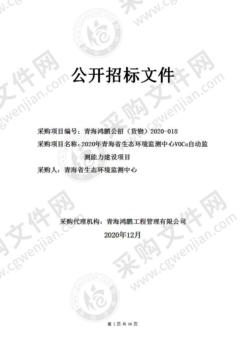 2020年青海省生态环境监测中心VOCs自动监测能力建设项目