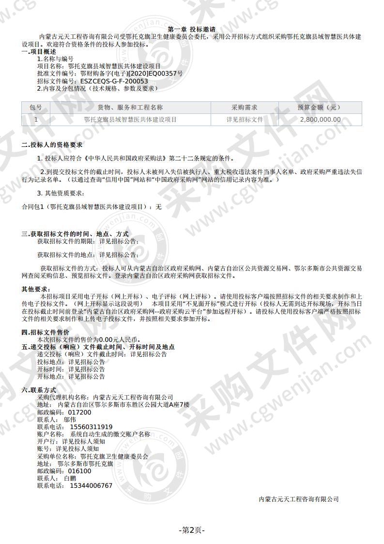 鄂托克旗县域智慧医共体建设项目