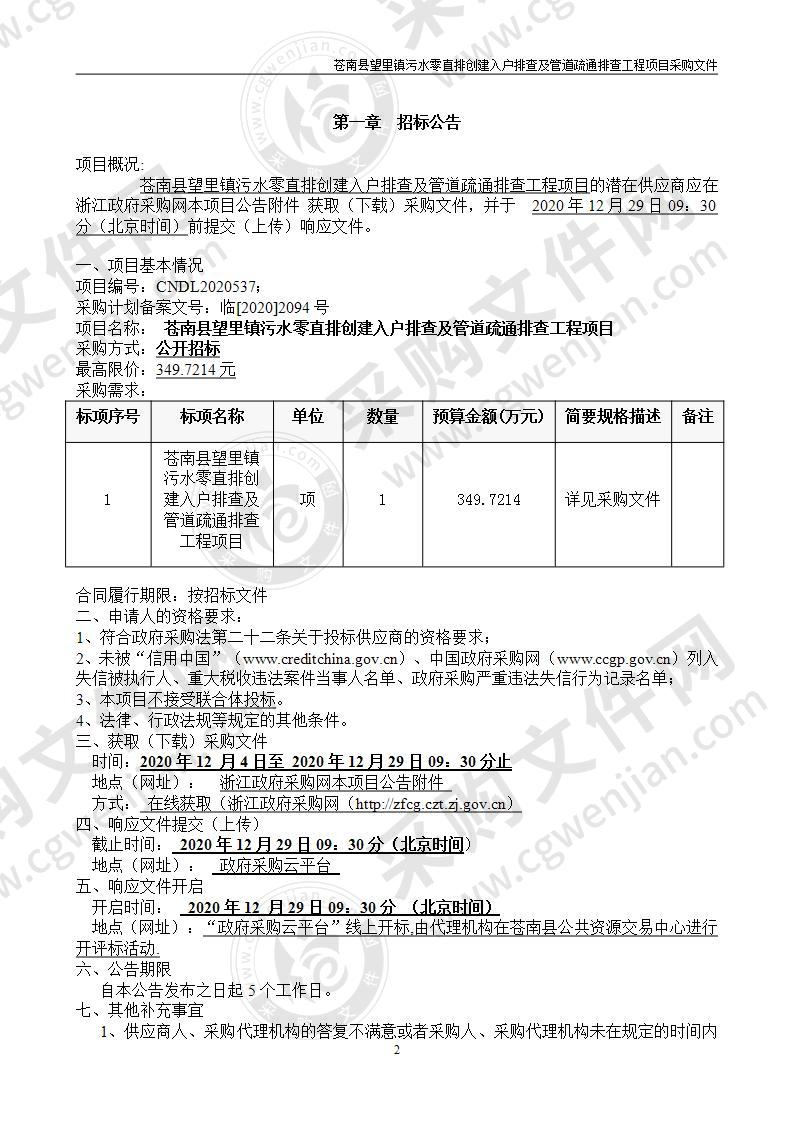 苍南县望里镇污水零直排创建入户排查及管道疏通排查工程项目