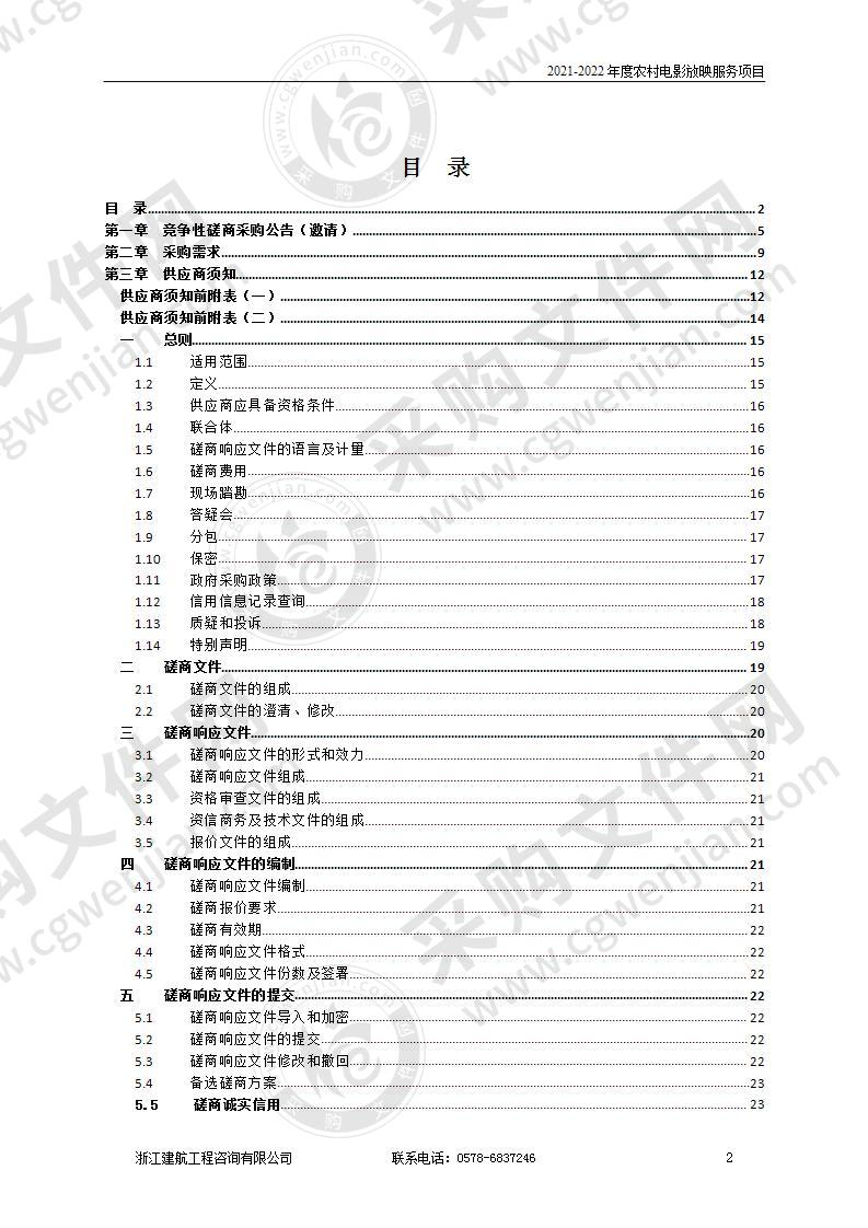 2021-2022年度农村电影放映服务项目