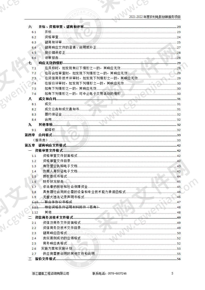 2021-2022年度农村电影放映服务项目