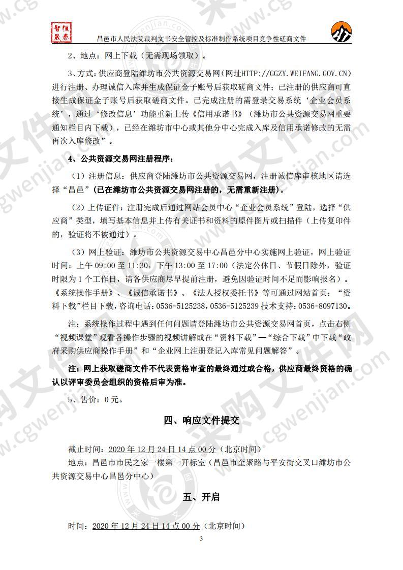 昌邑市人民法院裁判文书安全管控及标准制作系统项目