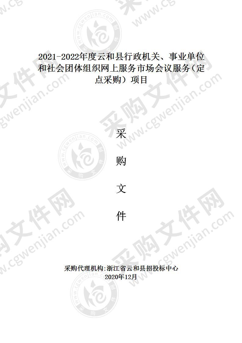 2021-2022年度云和县行政机关、事业单位和社会团体组织网上服务市场会议服务（定点采购）项目