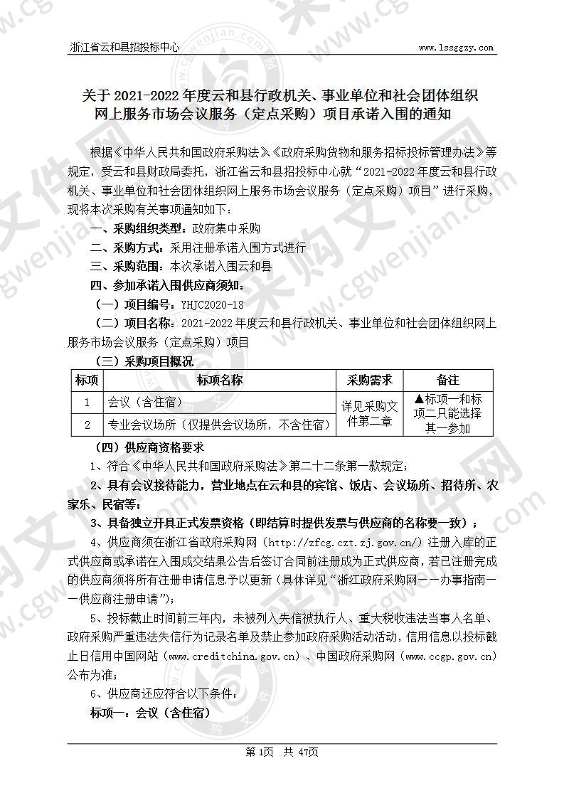 2021-2022年度云和县行政机关、事业单位和社会团体组织网上服务市场会议服务（定点采购）项目