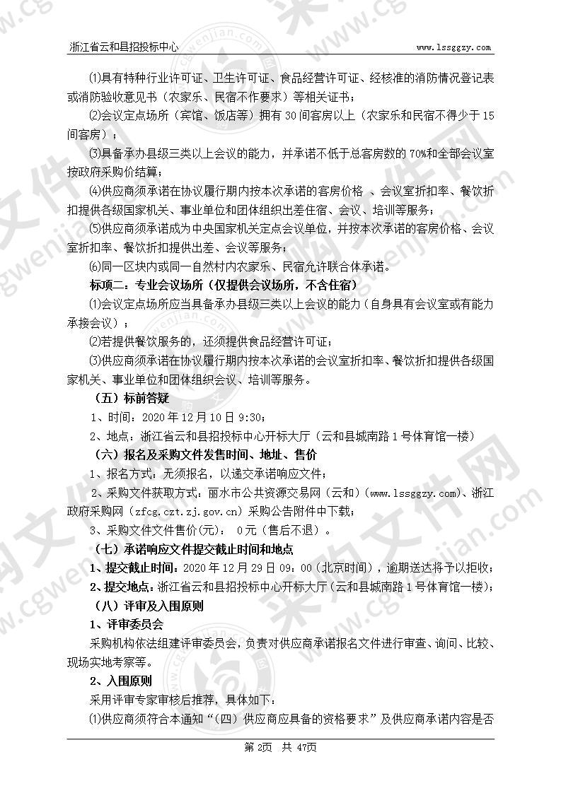 2021-2022年度云和县行政机关、事业单位和社会团体组织网上服务市场会议服务（定点采购）项目