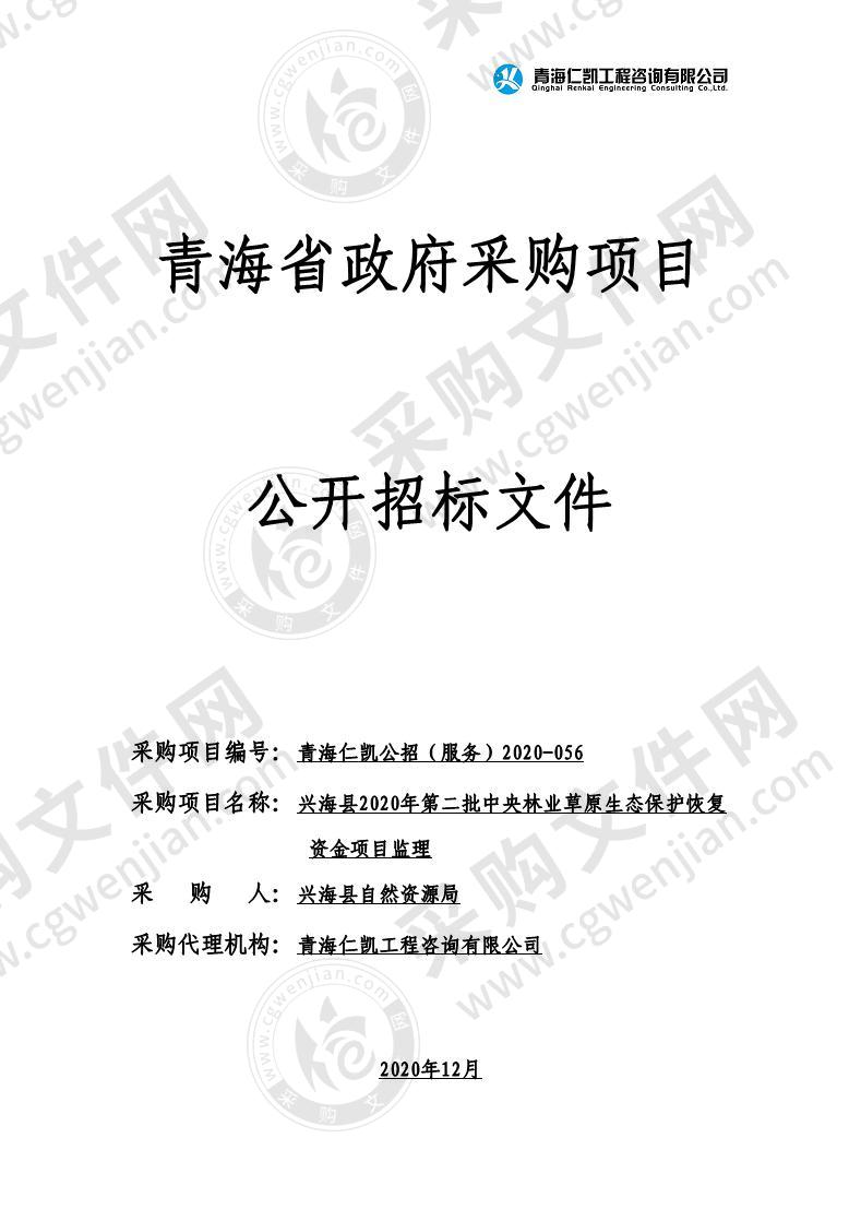 兴海县2020年第二批中央林业草原生态保护恢复资金项目（包八）