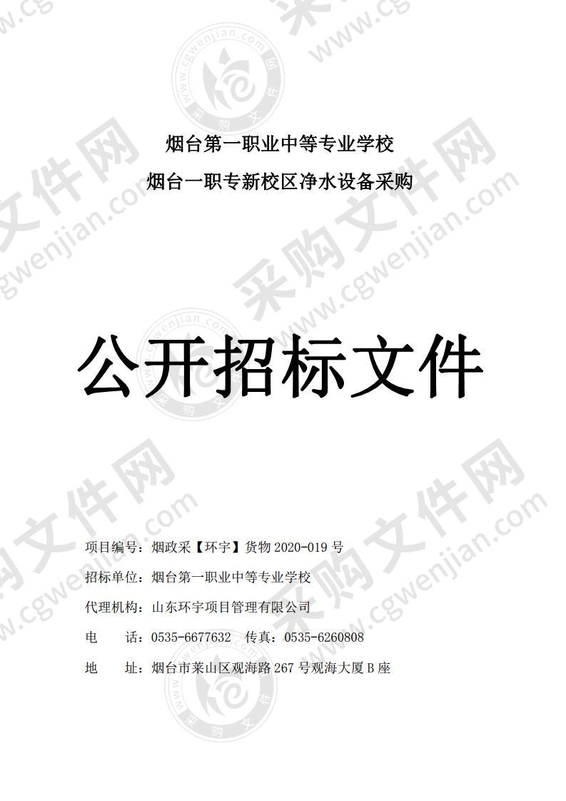 烟台第一职业中等专业学校烟台一职专新校区净水设备采购