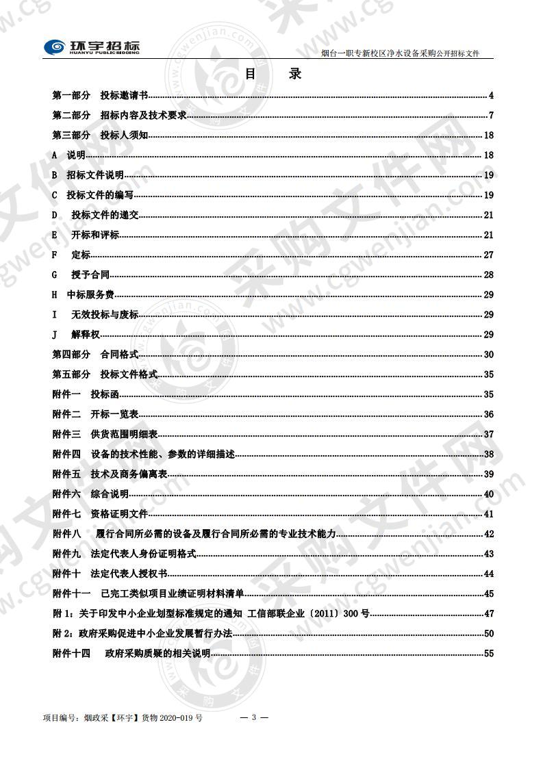 烟台第一职业中等专业学校烟台一职专新校区净水设备采购