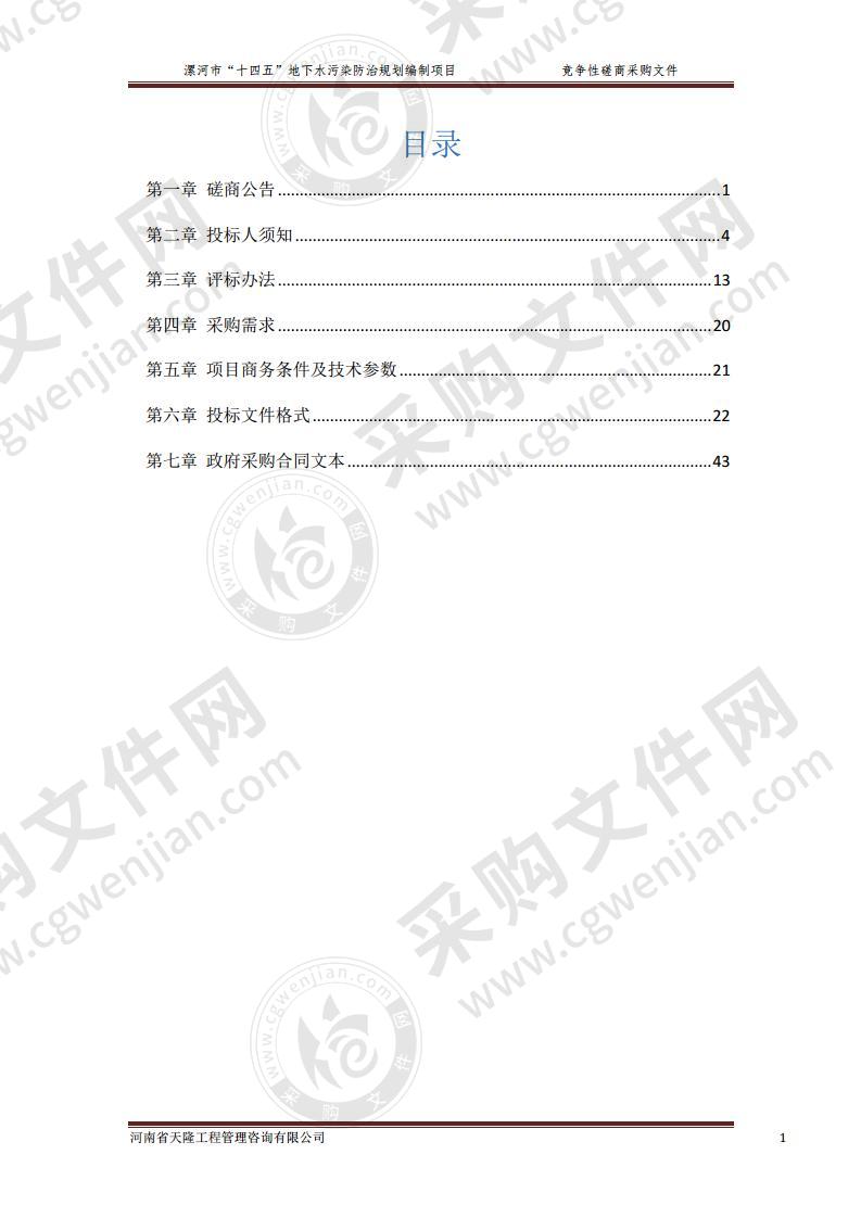 漯河市“十四五”地下水污染防治规划编制项目