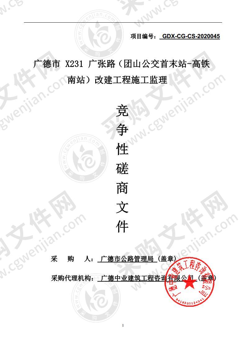 广德市X231广张路（团山公交首末站-高铁南站）改建工程施工监理