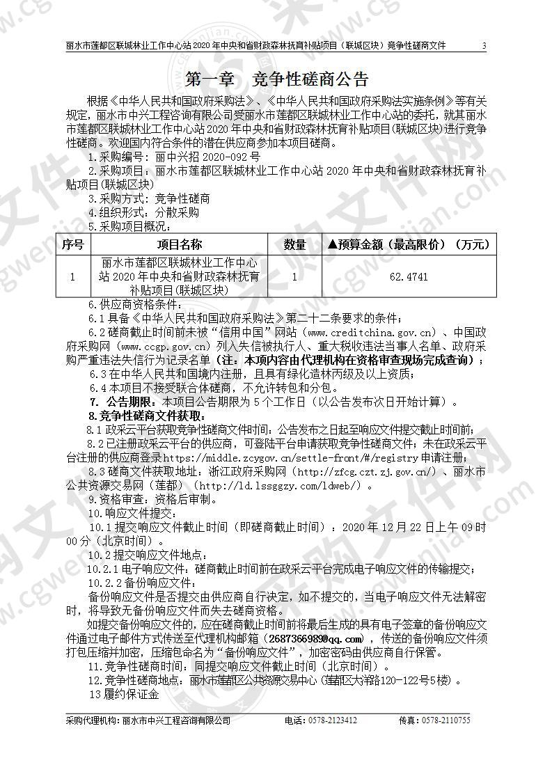 丽水市莲都区联城林业工作中心站2020年中央和省财政森林抚育补贴项目(联城区块)