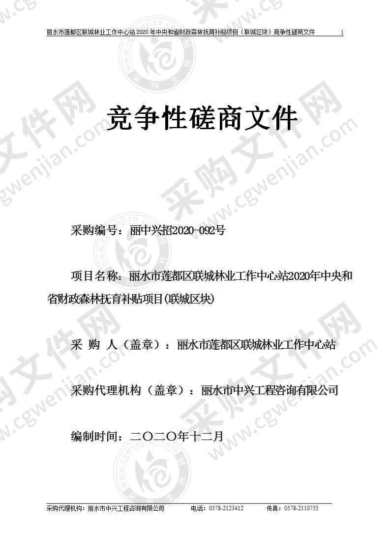 丽水市莲都区联城林业工作中心站2020年中央和省财政森林抚育补贴项目(联城区块)