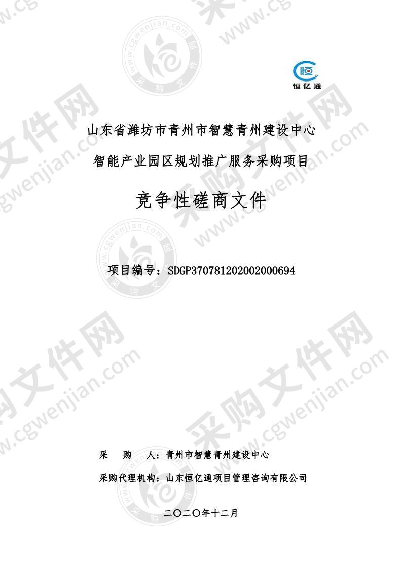 山东省潍坊市青州市智慧青州建设中心智能产业园区规划推广服务采购项目