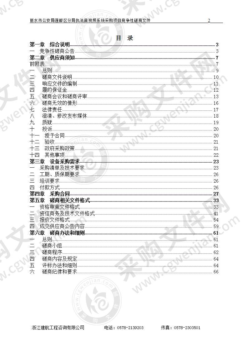 丽水市公安局莲都区分局执法音视频系统采购项目