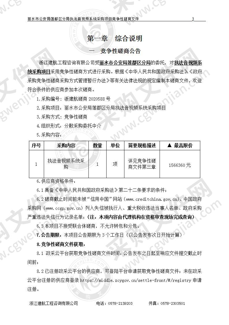 丽水市公安局莲都区分局执法音视频系统采购项目