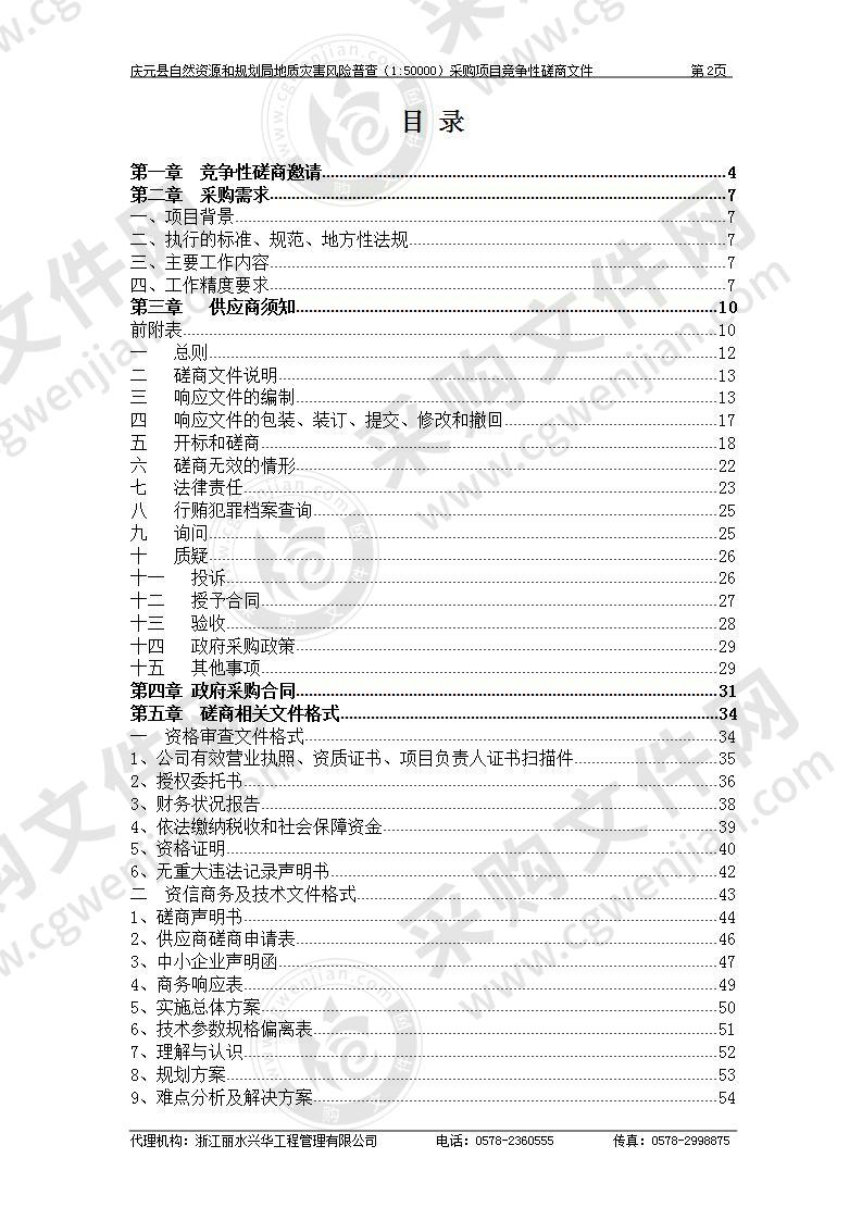 庆元县自然资源和规划局地质灾害风险普查（1:50000）采购项目