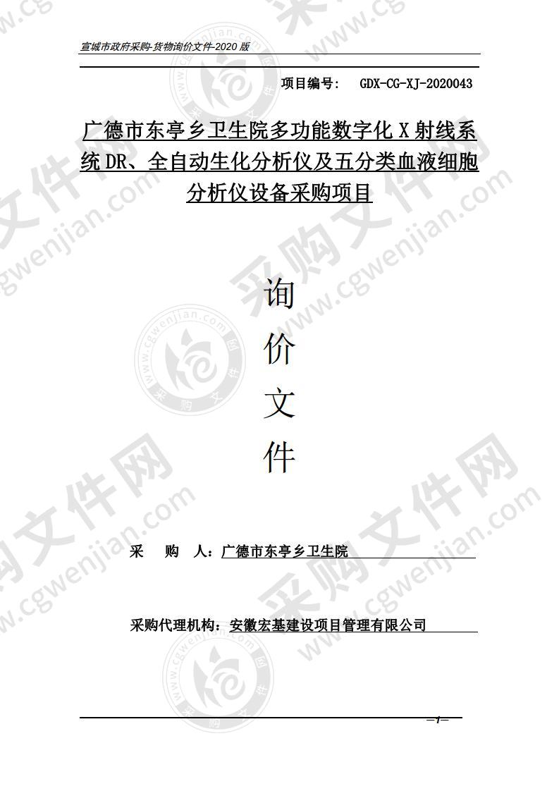 广德市东亭乡卫生院多功能数字化X射线系统DR、全自动生化分析仪及五分类血液细胞分析仪设备采购项目