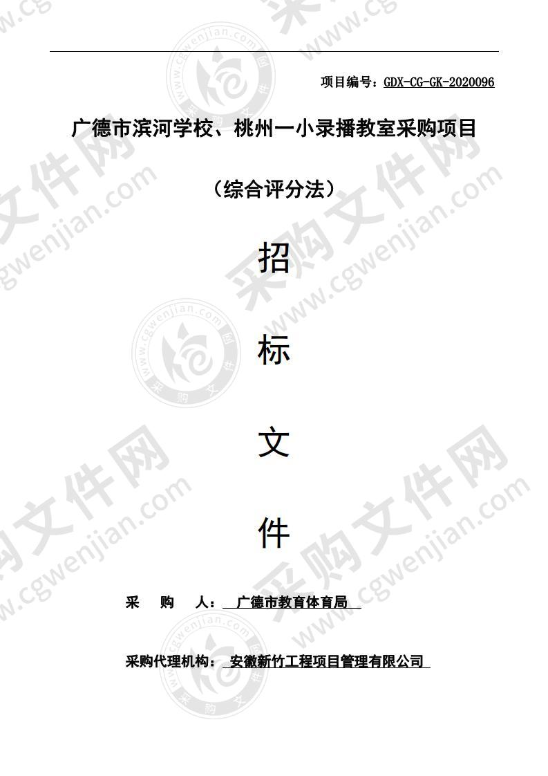 广德市滨河学校、桃州一小录播教室采购项目