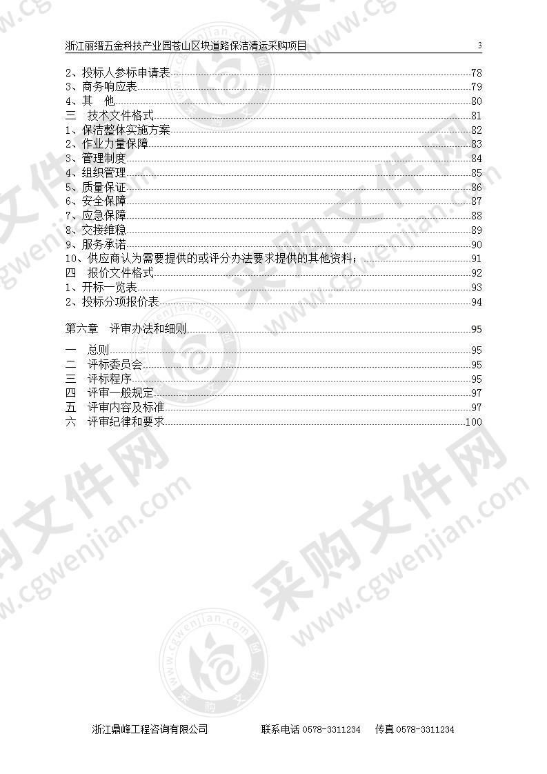 浙江丽缙五金科技产业园苍山区块道路保洁清运采购项目