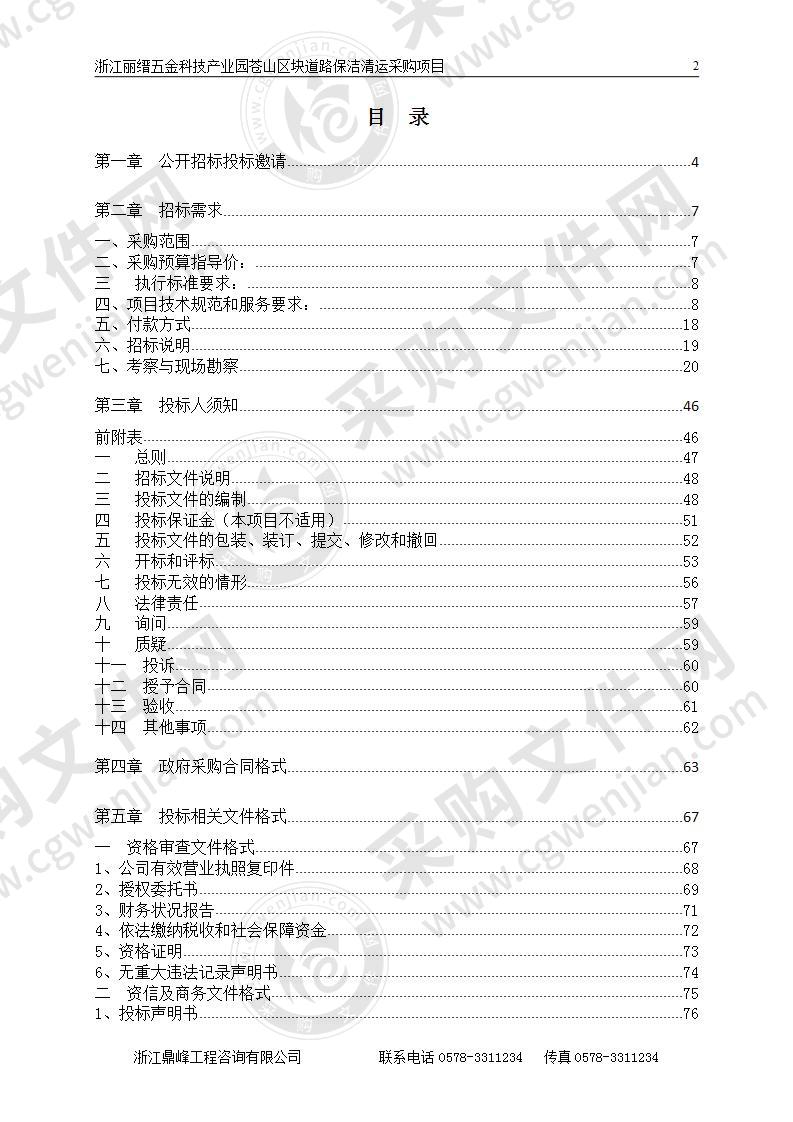 浙江丽缙五金科技产业园苍山区块道路保洁清运采购项目