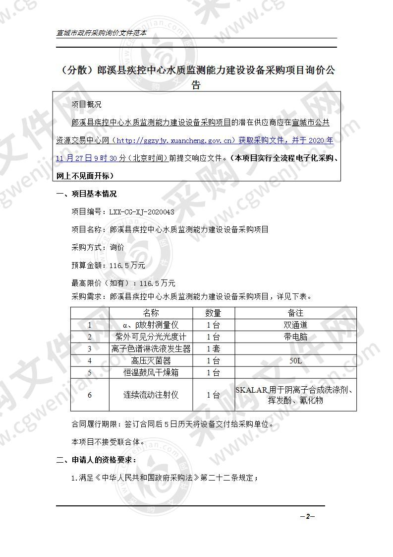 郎溪县疾控中心水质监测能力建设设备采购项目