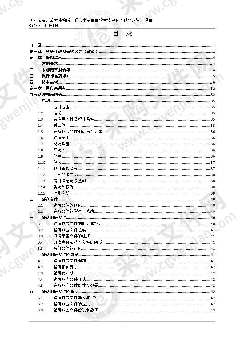 庆元县人民法院庆元法院办公大楼修缮工程（审委会会议室信息化无纸化改造）项目