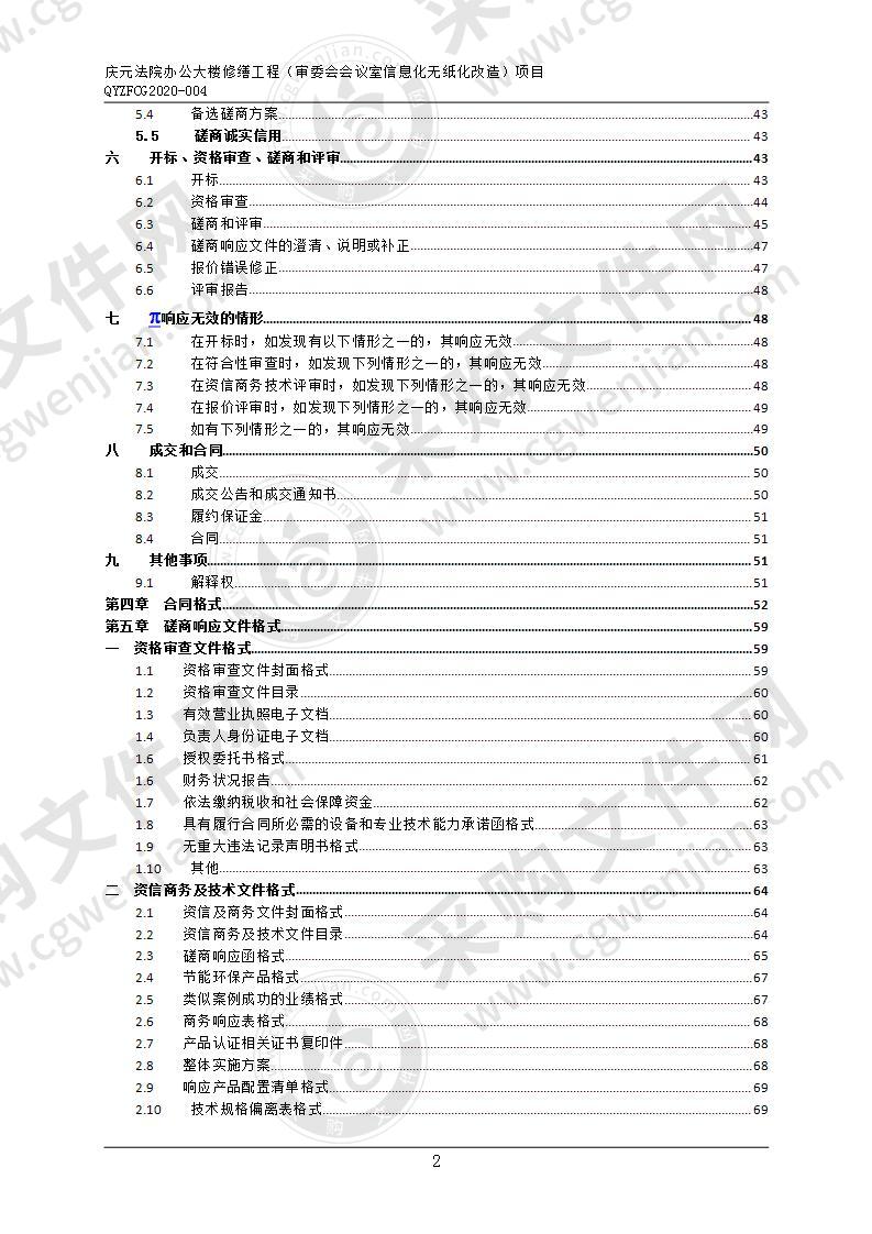 庆元县人民法院庆元法院办公大楼修缮工程（审委会会议室信息化无纸化改造）项目