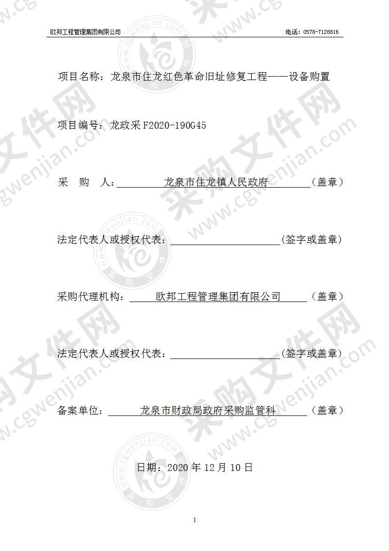 龙泉市住龙红色革命旧址修复工程——设备购置