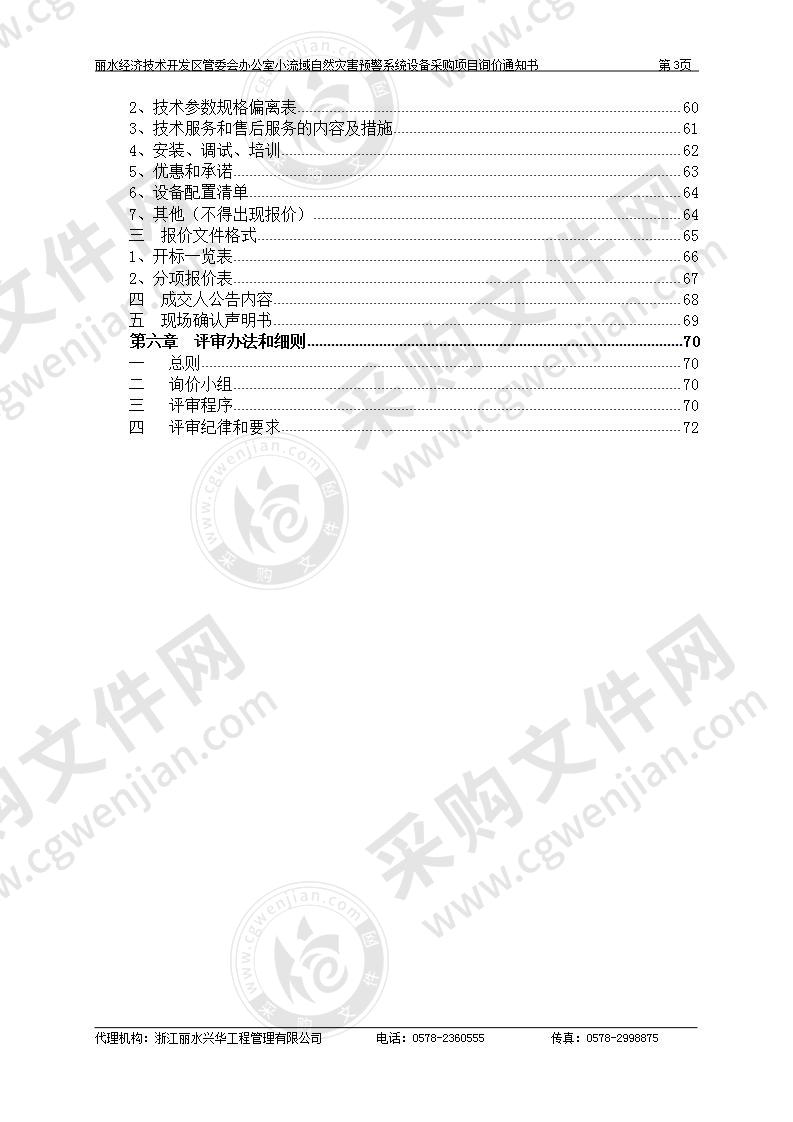 丽水经济技术开发区管委会办公室小流域自然灾害预警系统设备采购项目