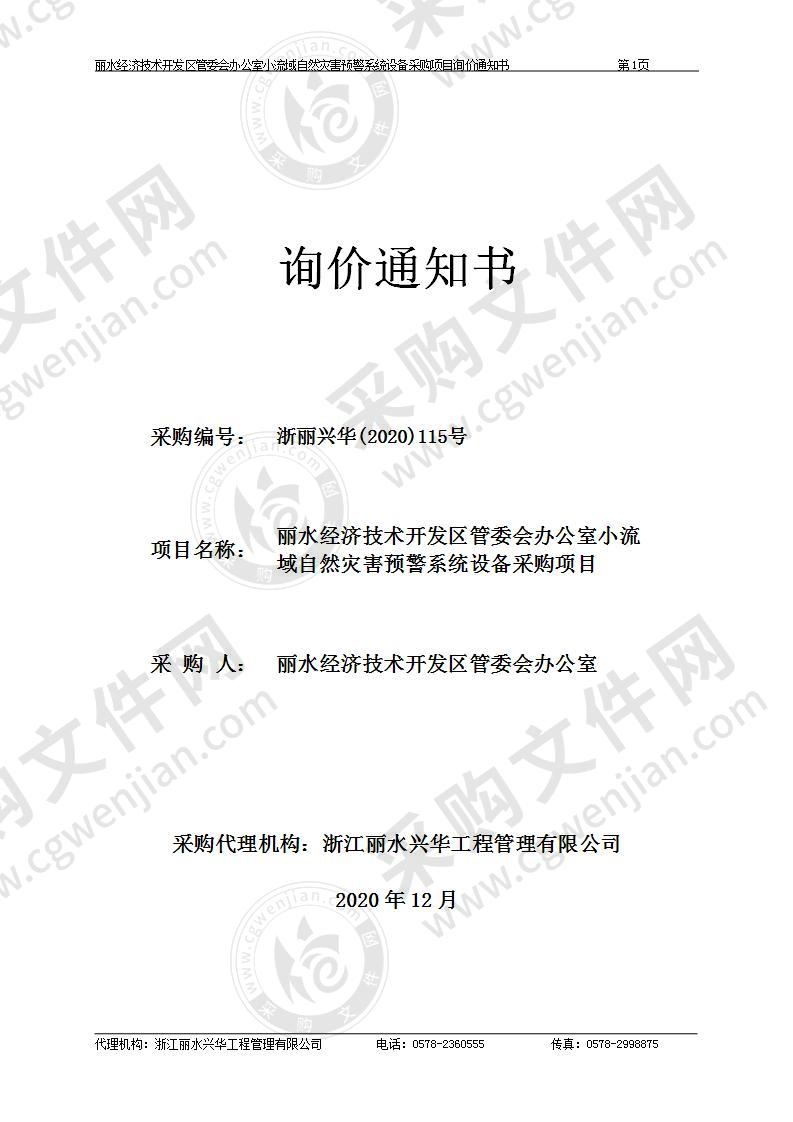 丽水经济技术开发区管委会办公室小流域自然灾害预警系统设备采购项目