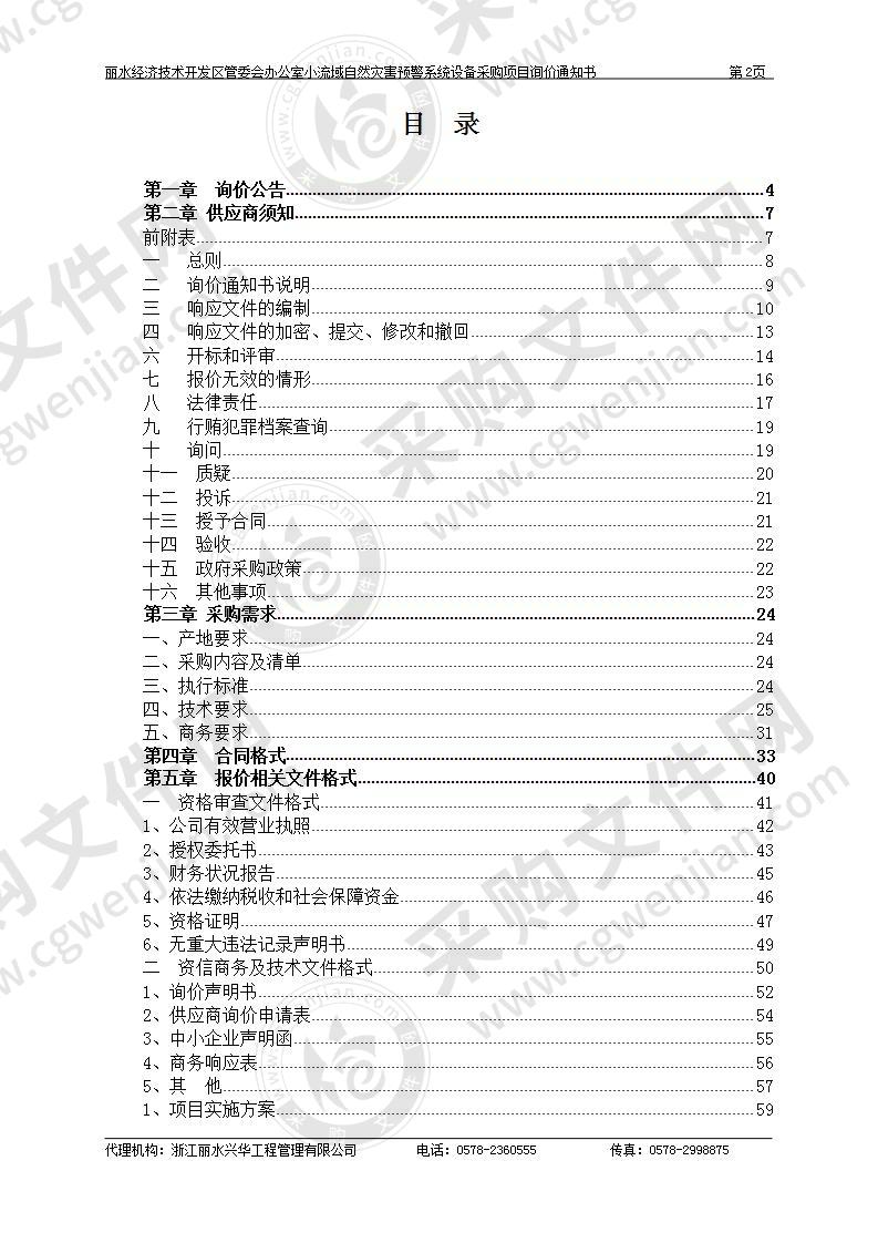 丽水经济技术开发区管委会办公室小流域自然灾害预警系统设备采购项目