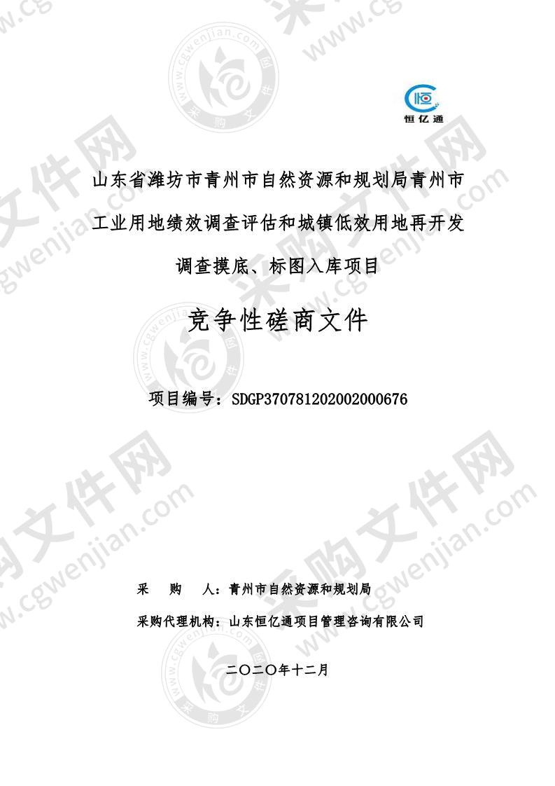 山东省潍坊市青州市自然资源和规划局青州市工业用地绩效调查评估和城镇低效用地再开发调查摸底、标图入库项目