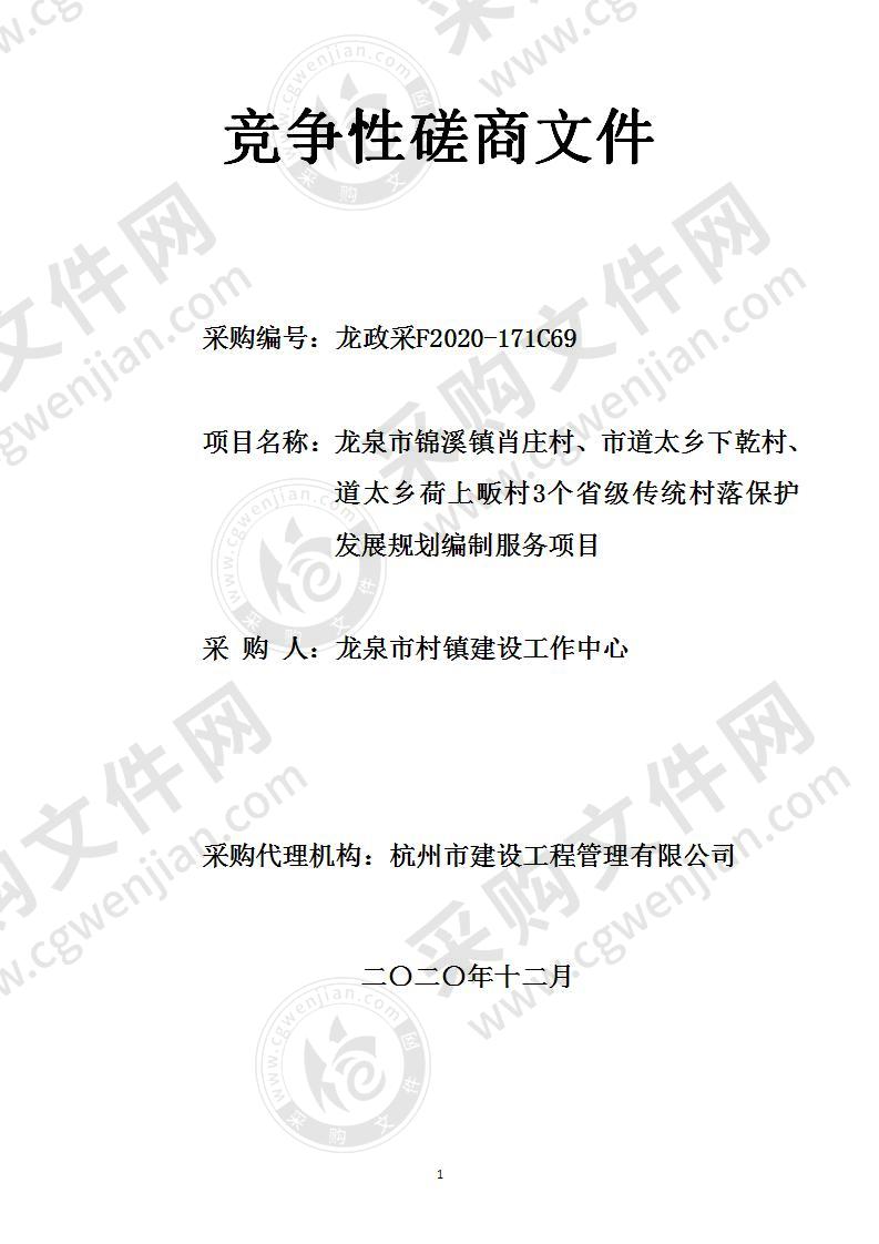 龙泉市村镇建设工作中心龙泉市锦溪镇肖庄村、市道太乡下乾村、道太乡荷上畈村3个省级传统村落保护发展规划编制服务项目