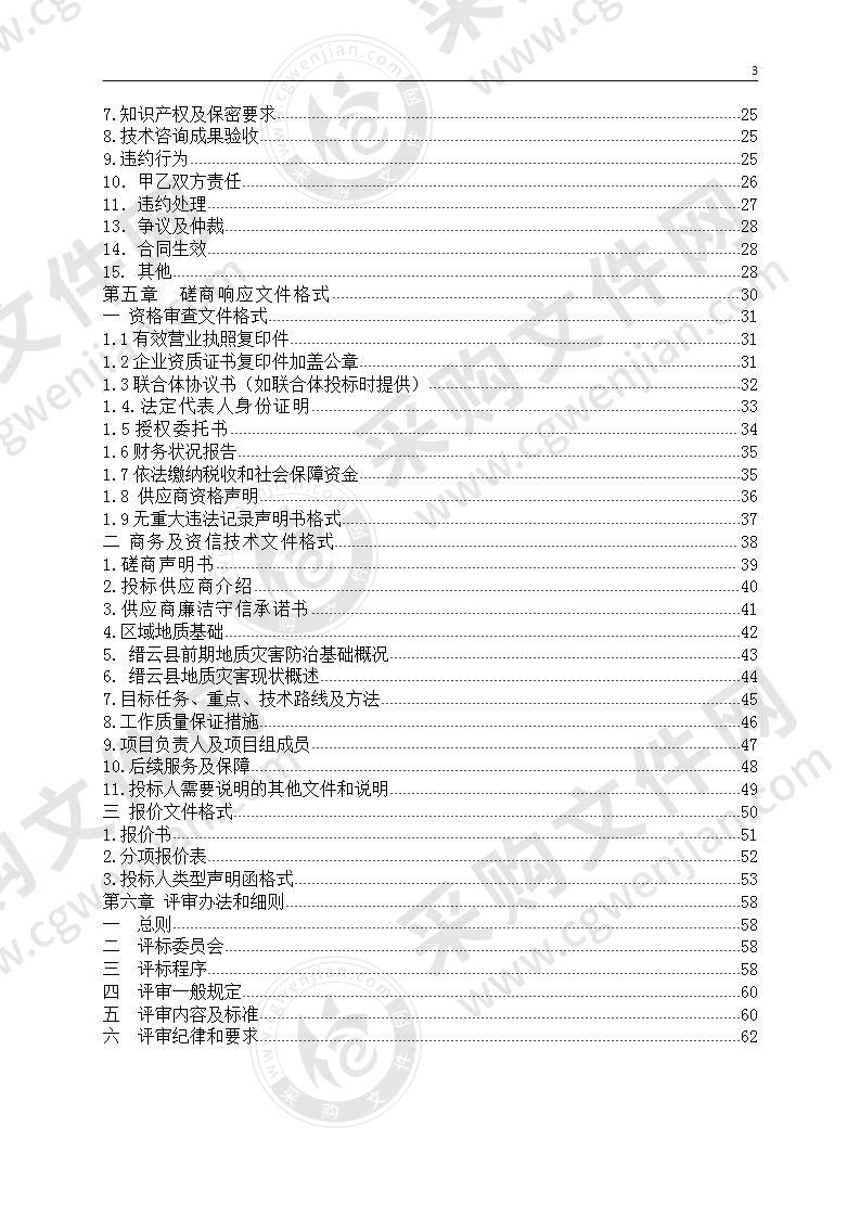 缙云县地质灾害应急防治技术支撑服务采购项目