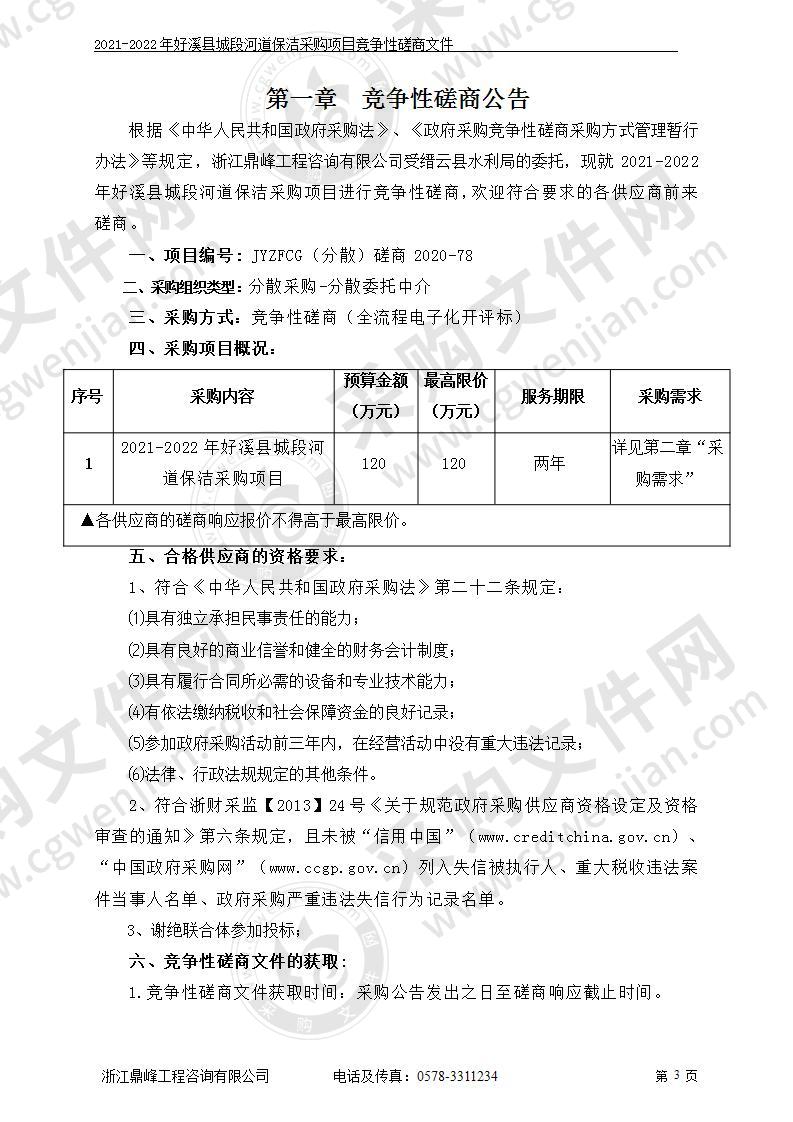 2021-2022年好溪县城段河道保洁采购项目