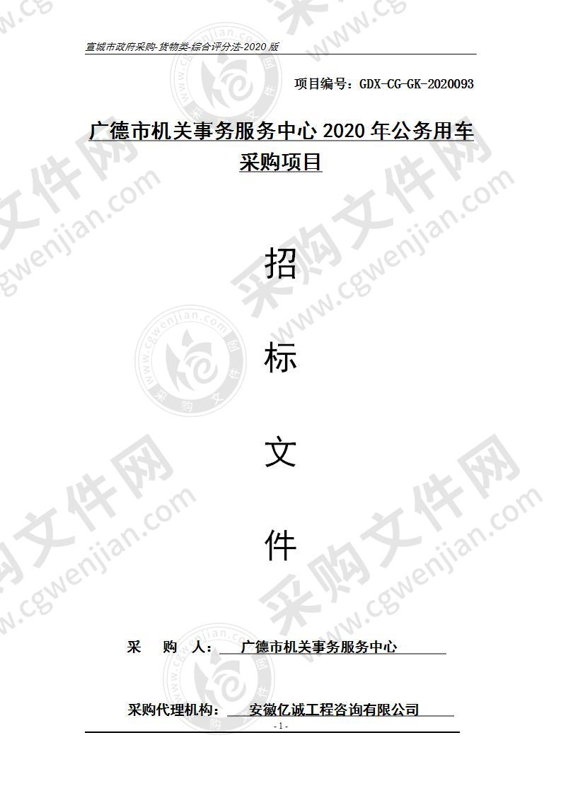 广德市机关事务服务中心2020年公务用车采购项目