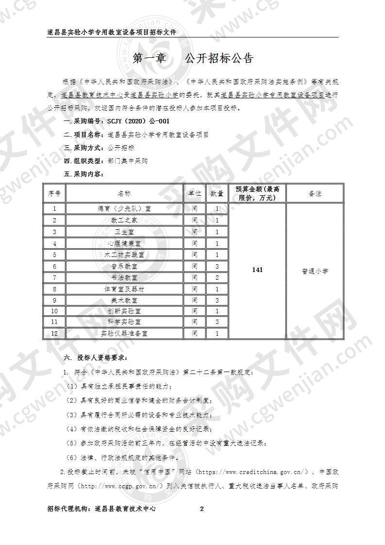 遂昌县实验小学实验小学迁建工程专用室设备项目