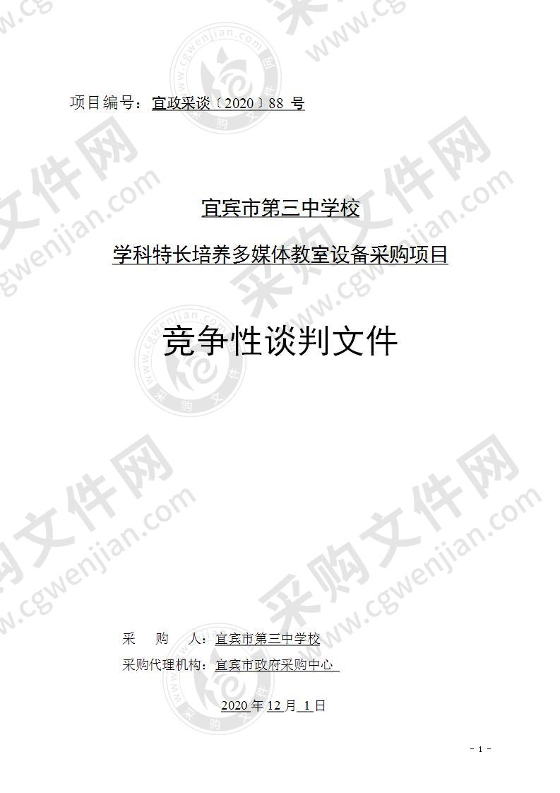 宜宾市第三中学校学科特长培养多媒体教室设备采购项目