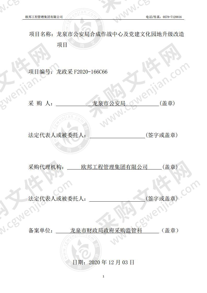 龙泉市公安局合成作战中心及党建文化园地升级改造项目