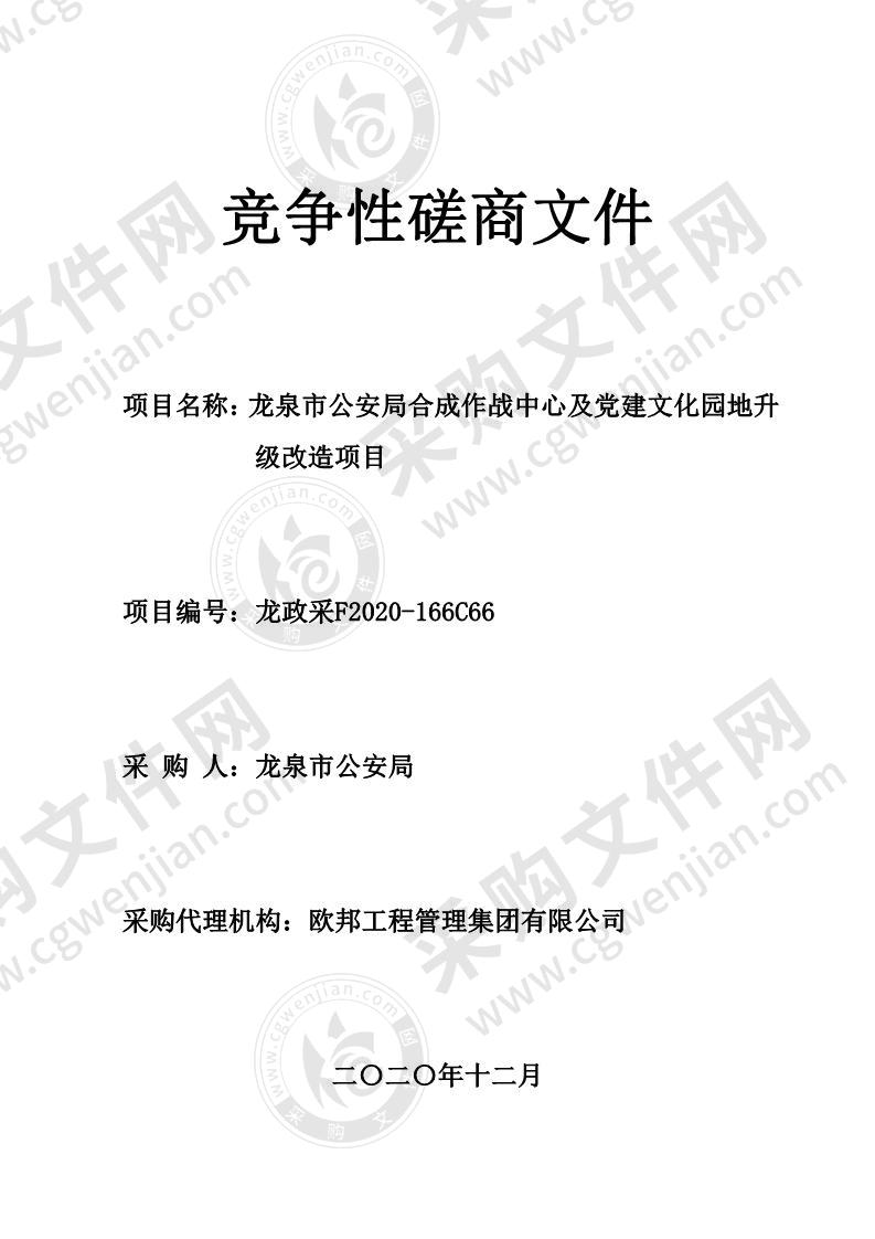 龙泉市公安局合成作战中心及党建文化园地升级改造项目