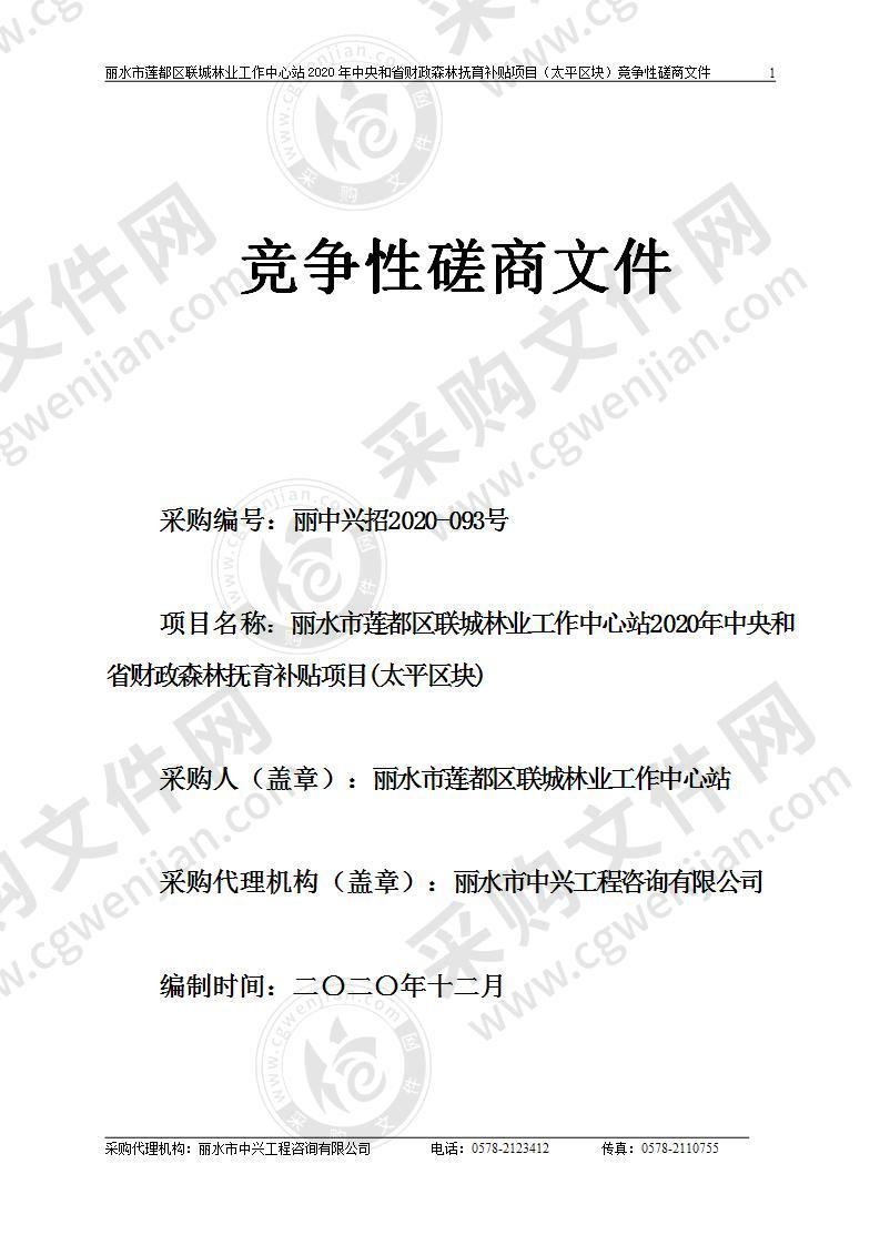 丽水市莲都区联城林业工作中心站2020年中央和省财政森林抚育补贴项目(太平区块)