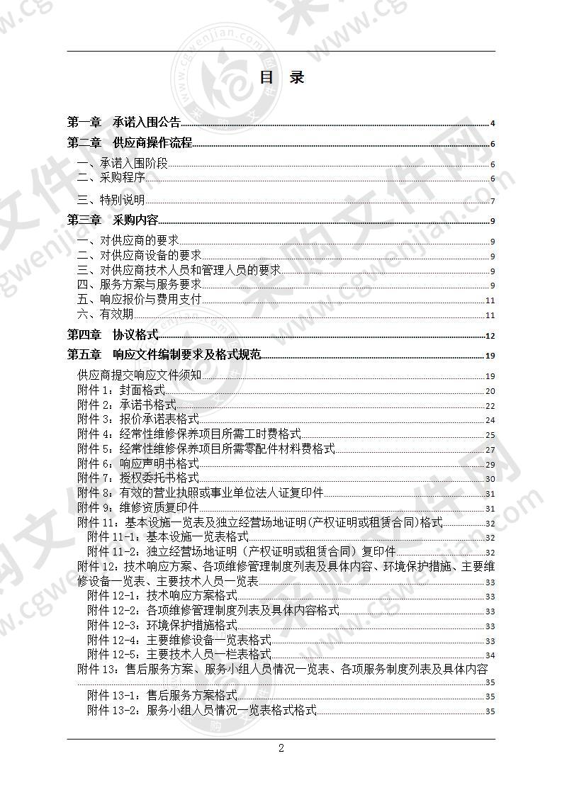 2020-2021年度青田县行政机关、事业单位和团体组织网上服务市场公务用车维修（定点采购）项目