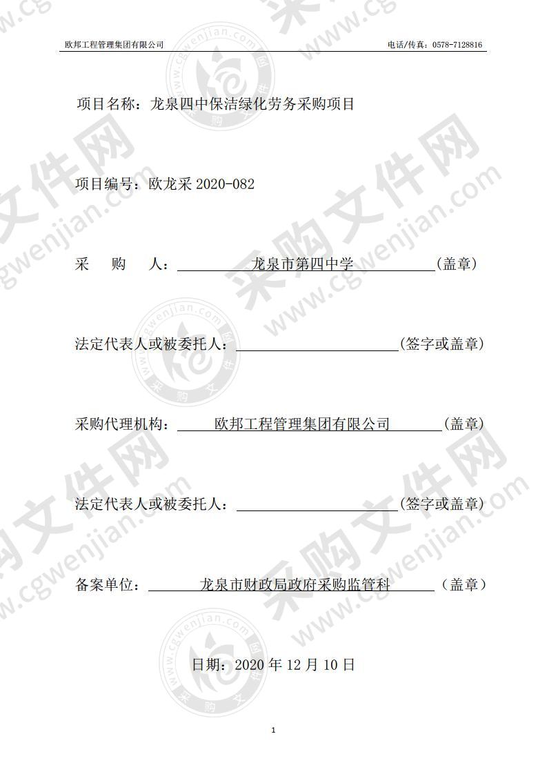 龙泉四中保洁绿化劳务采购项目