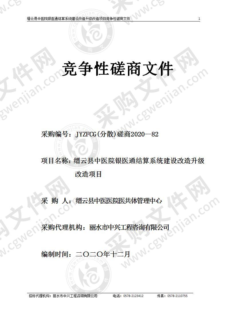 缙云县中医院银医通结算系统建设改造升级改造项目