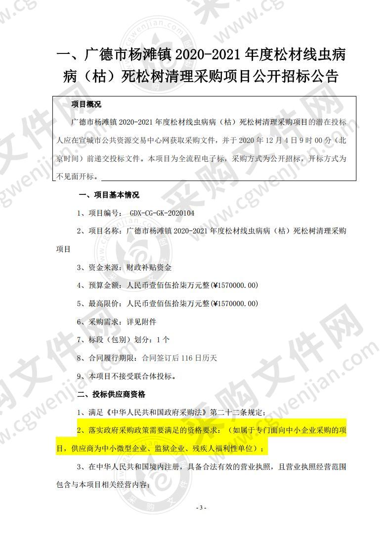 广德市杨滩镇2020-2021年度松材线虫病病（枯）死松树清理采购项目